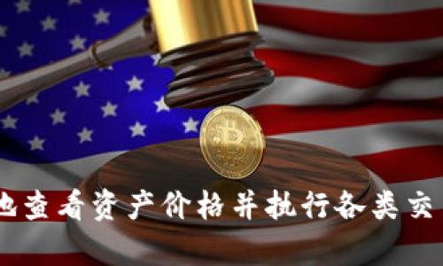 以下是和及相关关键词：


  在TP钱包中如何查看数字资产价格/  

关键词：
 guanjianci TP钱包,数字资产,币价查询,区块链钱包/ guanjianci 

---

在TP钱包中如何查看数字资产价格

随着数字货币的普及，越来越多的用户开始使用数字钱包管理自己的资产。TP钱包作为一种广受欢迎的区块链钱包，提供了多种功能，包括数字资产的管理和交易。其中，查看资产价格是使用钱包的重要部分之一。本文将详细介绍在TP钱包中如何查看数字资产的价格，并解答一些用户常见的问题，帮助用户更好地使用这一工具。

TP钱包简介

TP钱包是一款支持多种数字资产的区块链钱包，它提供了用户友好的界面和丰富的功能。用户可以在TP钱包中安全地存储、管理和交易各种加密货币。该钱包除了基本的资产管理功能外，还允许用户查看市场行情、参与去中心化交易所以及进行各种区块链应用的操作。

如何在TP钱包中查看数字资产价格

在TP钱包中查看数字资产的价格非常简单，用户可以按照以下步骤进行操作：

1. **下载和安装TP钱包**：首先，如果你还没有安装TP钱包，可以在其官方网站或应用商店中下载并安装。安装完成后，注册或导入你的钱包。

2. **登录钱包**：打开TP钱包应用，输入你的密码或其他认证信息，成功登录后进入钱包主界面。

3. **查看资产**：在主界面中，你可以看到你的数字资产列表。每种资产的旁边会显示当前的价格信息。你可以点击特定的资产，进入详细的资产页面，查看相关的市场行情、历史价格，以及其他重要信息。

4. **市场行情功能**：在钱包的菜单中，你还可以找到市场（Market）选项，点击进入后，你将看到一个汇总的市场行情列表，显示了多个数字货币的实时价格，以及24小时内的价格变动情况。

相关问题解答

1. TP钱包支持哪些数字资产？

TP钱包支持多种主流的数字资产，包括比特币（BTC）、以太坊（ETH）、瑞波币（XRP）、莱特币（LTC）等。此外，它还支持一些小型币种和新的代币项目。具体支持的资产类型可能会随着市场的发展而不断变化，因此，用户可以查看TP钱包的官方网站或直接在钱包应用中查找支持的币种列表。

TP钱包通过整合多个区块链网络，很好地满足了用户对于资产多样化管理的需求。用户可以方便地在一个钱包中管理多种数字资产，而不需要在不同的钱包之间进行切换。对于频繁进行交易的用户来说，这也是一种极大的便利。

2. TP钱包如何确保用户资产的安全性？

安全性是数字钱包使用中的重要考虑因素，TP钱包在这方面采取了多种措施。首先，TP钱包使用了高级加密技术，保护用户的私钥和敏感数据。用户的私钥存储在本地设备上，而不是服务器上，降低了被黑客攻击的风险。

其次，TP钱包提供了助记词功能，用户在创建钱包时会生成一组助记词，用户需要妥善保管这些助记词。这些助记词可以在用户丢失设备或需要恢复钱包时使用。

此外，TP钱包也提供双重认证等额外的安全措施，要求用户在进行敏感操作时，如提现或转账，进行额外的身份验证。这些措施共同提高了钱包的安全性，为用户的资产提供了更全面的保护。

3. 如何在TP钱包中进行交易？

在TP钱包中进行交易也非常简单。用户可以按照以下步骤操作：

1. **选择交易类型**：用户可以选择要进行的交易类型，例如买入、卖出或转账。

2. **输入交易信息**：用户需输入相关的交易信息，包括数量、目标地址（如果是转账）等。确保这些信息的正确性，以避免资产的损失。

3. **确认交易**：在确认信息无误后，用户可以根据钱包提示进行操作，例如输入密码或进行双重认证，最后确认交易。TP钱包会在完成交易后，提供交易的详细记录和状态信息。

需要注意的是，不同的交易类型可能会涉及不同的手续费，用户应在交易前详细了解相关费用。

4. TP钱包是否支持去中心化交易所功能？

是的，TP钱包支持去中心化交易所（DEX）的功能。用户可以在TP钱包中直接进行去中心化交易，无需将资产转移到其他交易所。这种方式提供了更高的安全性，用户可以在自己的钱包中直接管理资产，并通过去中心化协议进行交易。

用户可以在TP钱包中选择支持的去中心化交易所，浏览可供交易的币种和价格。在去中心化交易所中，交易是通过智能合约自动完成的，用户也可以获得更多的交易选择和更低的手续费。

5. 如何解决TP钱包中的常见问题？

使用TP钱包时，用户可能会遇到一些常见问题，如钱包无法加载、交易延迟等。以下是一些解决这些问题的建议：

1. **检查网络连接**：确保你的设备具备良好的网络连接。有时，网络不稳定可能导致钱包无法更新或加载信息。

2. **更新应用程序**：如果TP钱包应用不是最新版本，可能会出现兼容性问题或者功能缺失。及时更新应用程序可以解决许多常见错误。

3. **联系客服支持**：如果你无法通过上述方法解决问题，可以联系TP钱包的客服支持。提供详细的问题描述，以便他们更快地帮助你。

4. **访问社区论坛**：TP钱包拥有一个活跃的用户社区，你可以在论坛上提问或查找是否有其他用户遇到相同问题并获得了解决方案。

5. **恢复钱包**：如果钱包出现严重问题且无法解决，你可以使用助记词来恢复你的钱包。确保妥善保管助记词，以免造成资产的丢失。

总而言之，TP钱包为用户提供了一种安全、便捷的方法来管理和交易他们的数字资产。通过清晰的界面和易于使用的功能，TP钱包使得用户可以轻松地查看资产价格并执行各类交易。希望通过本文的介绍，能够帮助用户更好地了解TP钱包的使用以及解决常见问题。