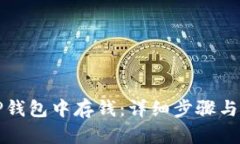 如何在TP钱包中存钱：详细
