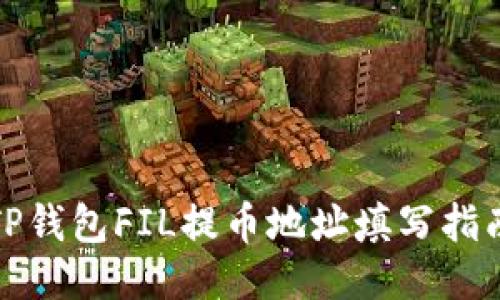 TP钱包FIL提币地址填写指南