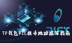 TP钱包FIL提币地址填写指南