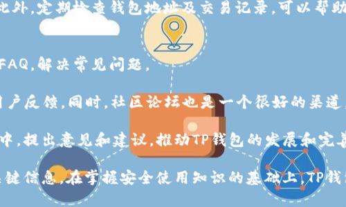   下载TP钱包后初始密码及使用指南 / 

 guanjianci TP钱包, 初始密码, 钱包安全, 数字货币 /guanjianci 

在当前的数字货币时代，随着越来越多的人加入加密货币的世界，选择一个安全、便捷的数字钱包显得尤为重要。TP钱包作为一种广受欢迎的数字货币钱包，提供了多种功能以满足用户的需求。本文将详细介绍TP钱包的初始密码、使用方法及相关的安全性问题，确保用户能够顺利使用钱包进行数字资产管理。

首先，TP钱包是一款支持多种加密货币的小型应用，旨在为用户提供一个方便的地方来存储、发送和接收数字资产。下载安装TP钱包后，初始密码的设置是用户首先需要完成的步骤。通常情况下，TP钱包在初次下载及安装时，不会提供一个固定的“初始密码”。相反，用户下载应用后会被要求自定义一个安全的密码。

具体的设置步骤如下：

ol
    li首先，前往TP钱包的官方网站或者应用商店下载最新版本的TP钱包应用。/li
    li完成安装后，打开应用，你会看到一个欢迎界面，上面会提示你创建一个新钱包。/li
    li在创建钱包的过程中，系统会要求你设置一个密码，这个密码应当是具有一定复杂性的，包括字母、数字和符号组合，以确保安全性。/li
    li在设置密码后，系统通常会提供给你一组助记词，这是恢复钱包的关键，如果你丢失了手机或者删除了应用，助记词可以帮助你重新找回钱包，因此要妥善保存。/li
/ol

接下来，我们将深入探讨与TP钱包相关的5个问题，以帮助用户更全面地了解这一工具。

问题一：TP钱包的安全性如何保障？
TP钱包在提供便利的同时，非常重视用户的安全性。首先，用户必须设置一个复杂的密码作为钱包的“门”，保护用户的数字资产。此外，TP钱包还使用了多种加密技术来确保用户数据的安全，包括对私钥的加密存储和对网络传输的安全保护。

除了常规的单一密码保护外，TP钱包还支持冷存储选项，即用户可以将大部分资产存储在离线环境中，这样即使网络受到攻击，黑客也无法访问这些资产。再者，保护助记词也是安全管理的重要一环，因为助记词是恢复钱包的唯一方式，其泄露可能导致资产的损失。因此，在记住助记词时，建议将其书写在纸上并保存在安全地点，而不要存储在网络设备中。

此外，TP钱包也会不定期进行安全审计，以及时发现并修复潜在漏洞，提升整体的安全防护能力。用户在使用TP钱包时，也应保持软件更新，避免因版本过旧而带来的安全隐患。

问题二：如何恢复丢失的钱包？
一旦用户丢失了TP钱包或其设备，最重要的就是使用正确的助记词来恢复钱包。助记词是在用户首次创建钱包时生成的一组字词，通常为12个或24个单词。无论是因为设备损坏、意外删除还是更换手机，用户都可以通过助记词重新找回自己的钱包。

恢复步骤相对简单。用户只需重新下载安装TP钱包，并选择“恢复钱包”选项。接着，系统会要求输入助记词。在输入完成并确认无误后，用户的密码和余额都会被恢复。为了确保资金安全，建议在恢复后立即更改密码。

有时候，用户可能会忘记助记词，但这通常是无法恢复的钱包。如果忘记助记词而没有任何备份，用户将无法找回其中的资产。因此，建议所有TP钱包用户在创建后立即将助记词写下来并妥善保管。

问题三：TP钱包支持哪些数字资产？
TP钱包支持多种类型的数字资产，用户可以在同一平台内管理多种加密货币。这些资产包括但不限于主流的数字货币如比特币（BTC）、以太坊（ETH）、墨客币（MATIC）等。此外，TP钱包还支持一些新的、正在兴起的代币，例如在去中心化交易所（DEX）上市的项目代币。

用户可以方便地在TP钱包中进行资产的存储、转账和交易，TP钱包的界面设计也十分友好，用户可以轻松找到想要管理的资产项。对于新手来说，TP钱包提供了详细的操作指南，帮助用户一步步完成数字货币的管理工作。

另外，TP钱包也提供了交易记录的查看功能，用户能够随时了解自己账户的交易情况，方便进行账务管理。对一些喜爱投资的用户而言，TP钱包的多资产支持意味着他们不需要在多个钱包之间切换，可以在一个平台内进行一站式管理。

问题四：如何保障TP钱包的隐私性？
在数字货币时代，隐私性越来越受到重视，TP钱包致力于保护用户的隐私。首先，TP钱包采用了去中心化的存储方式，用户的私钥和助记词均保存在用户的设备中，而不是在中心化服务器上存储，最大程度上减少了用户信息泄露的风险。

TP钱包不需要用户提供任何身份信息即可注册，因此用户可以保持匿名状态。该特点对于许多用户来说是非常重要的，因为在某些情况下，他们希望保护自己的财务隐私。

但是，尽管TP钱包在保护隐私方面做出了很多努力，用户也需增强自我安全意识。在执行交易时，尽量避免在公共Wi-Fi下使用钱包，防止个人信息被窃取。此外，定期检查钱包地址及交易记录，可以帮助用户发现异常情况，确保财产安全。

问题五：TP钱包的客户服务和社区支持如何？
TP钱包非常重视用户的客户体验，他们提供了多种方式来获取帮助和解决问题。用户在使用过程中遇到任何问题，都可以通过官网的帮助中心找到详尽的FAQ，解决常见问题。

此外，TP钱包还建立了活跃的社区支持，用户可以通过社交媒体平台如Telegram或Twitter与其他用户和开发者互动，及时了解最新动态、技术支持以及用户反馈。同时，社区论坛也是一个很好的渠道，用户可以在这里提出问题、分享经验和获取建议。

为了更好地服务用户，TP钱包团队也定期更新应用的功能和修复问题，这些更新通常在官方网站或社交平台上发布，用户可以借此机会参与到产品的改进中，提出意见和建议，推动TP钱包的发展和完善。

总结起来，TP钱包作为一款数字货币管理工具，虽然便捷实用，但用户在使用时仍需时刻关注安全性和隐私性等问题，定期更新软件并妥善保存助记词等关键信息。在掌握安全使用知识的基础上，TP钱包能够为用户提供一个更好的数字资产管理体验。