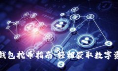 TP钱包挖币指南：轻松获取