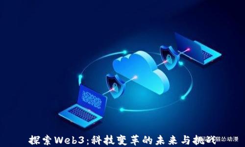 
探索Web3：科技变革的未来与挑战
