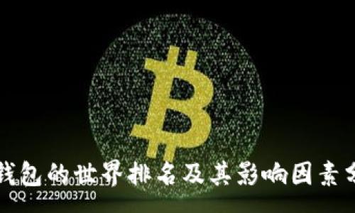 :
TP钱包的世界排名及其影响因素分析
