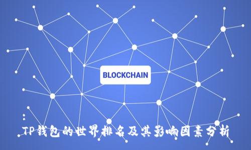 :
TP钱包的世界排名及其影响因素分析
