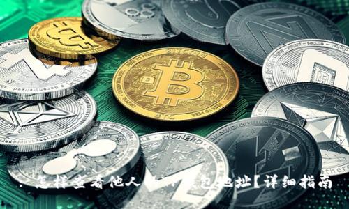 : 怎样查看他人的TP钱包地址？详细指南