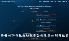 : 全面解析TP钱包流动性资