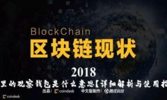 TP里的观察钱包是什么意思