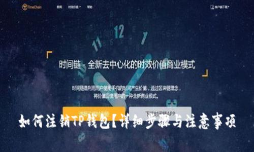如何注销TP钱包？详细步骤与注意事项