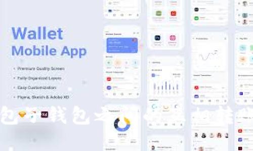 TP钱包子钱包之间的互相转账指南