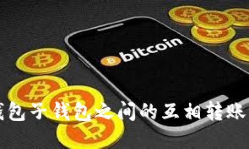 TP钱包子钱包之间的互相转账指南