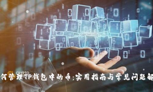 如何管理TP钱包中的币：实用指南与常见问题解答