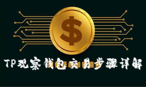 TP观察钱包交易步骤详解