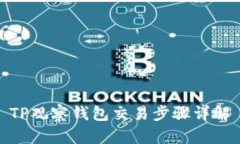 TP观察钱包交易步骤详解