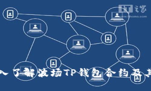 : 深入了解波场TP钱包合约及其应用