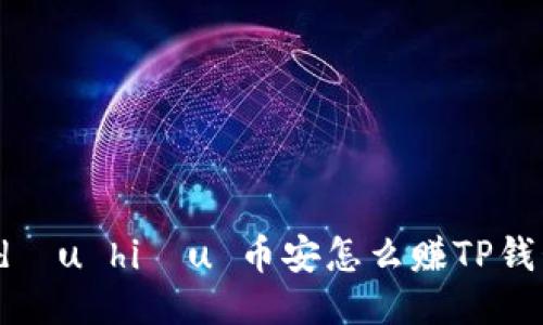  dấu hiệu 币安怎么赚TP钱包