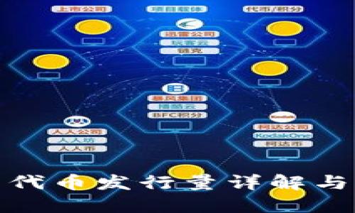 TP钱包的代币发行量详解与市场影响