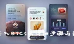 tp钱包导入BTCs的详细步骤