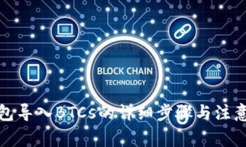 tp钱包导入BTCs的详细步骤与注意事项