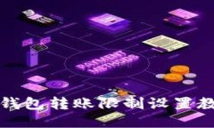 TP钱包转账限制设置教程