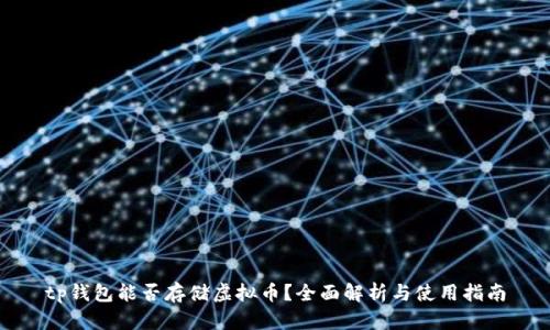 tp钱包能否存储虚拟币？全面解析与使用指南