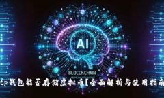 tp钱包能否存储虚拟币？全