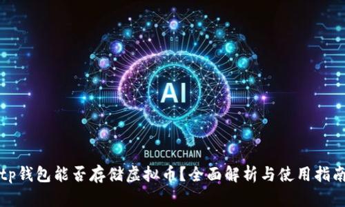 tp钱包能否存储虚拟币？全面解析与使用指南