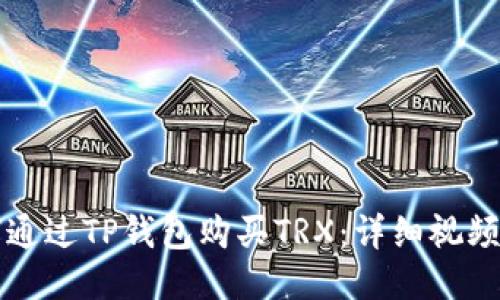 如何通过TP钱包购买TRX：详细视频指南