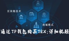 如何通过TP钱包购买TRX：详