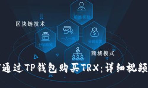 如何通过TP钱包购买TRX：详细视频指南