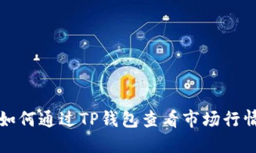 如何通过TP钱包查看市场行情