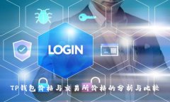 TP钱包价格与交易所价格的