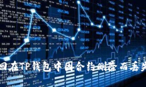 如何找回在TP钱包中因合约删除而丢失的资产