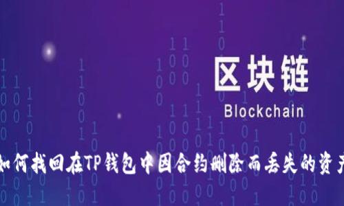 如何找回在TP钱包中因合约删除而丢失的资产