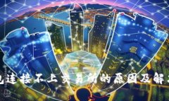 TP钱包连接不上交易所的原