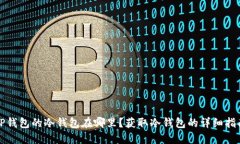 TP钱包的冷钱包在哪里？获