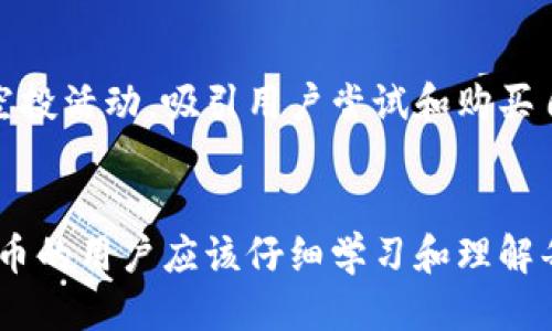 biptp波场钱包如何发币/bip

波场, tp钱包, 发币, 数字货币/guanjianci

---

什么是tp波场钱包?
tp波场钱包是一个专门为波场(TRON)生态系统设计的数字资产钱包，可以支持TRC20和TRC10等多种类型的数字资产存储与管理。与此同时，tp钱包还具有简单易用的界面、强大的安全性和丰富的功能，使得普通用户能够方便地管理自己的数字资产。

在tp波场钱包中，用户不仅可以存储和转账波场币，还可以参与到基于波场的去中心化应用(DApp)中，提升了用户体验。此外，tp钱包还支持数字资产交易、兑换以及发币等功能，让用户能够在波场网络上进行更深入的操作。

如何在tp波场钱包中发币?
在tp波场钱包中发币是一个相对复杂的过程，虽然tp钱包为用户提供了发币的功能，但要求用户具备一定的技术知识和对波场网络的理解。以下是发币的基本步骤：

ol
listrong创建钱包账户：/strong在使用tp钱包之前，用户需先下载并安装tp波场钱包，然后通过钱包的引导流程创建个人钱包账户。在这一过程中，用户需要设置密码并妥善保存助记词以保护账户安全。/li

listrong了解发币的基本概念：/strong用户需要对发币的概念有基本的了解，包括是什么是TRC20和TRC10代币，代币的总量和发行量的设定，代币的使用场景等。/li

listrong准备发币所需的基础资金：/strong发币需要支付一定的燃料费用，用户需在自己的钱包中保持足够的波场币(TRC20)作为手续费，以保障发币操作能够顺利进行。/li

listrong研发智能合约：/strong用户可以通过编写智能合约来定义自己的代币属性，例如代币名称、代币符号、总发行量等。智能合约的编写需要有一定的编程知识，如果用户不熟悉编程，可以考虑寻找开发者的协助。/li

listrong通过钱包发币：/strong将编写好的智能合约部署到波场网络上，同时填入发币所需的参数，并提交交易请求。一旦交易确认，用户的新代币就会在tp钱包中展示出来，可以进行转账、交易等操作。/li
/ol

发币过程中可能遇到的问题
发币过程并不是一帆风顺的，用户可能会遇到多种问题，包括但不限于技术问题、资金问题和合规问题等。以下是一些可能出现的问题及其解决方案：

h41. 技术问题/h4
在发币的过程中，用户可能会遇到智能合约编写错误或者系统问题导致的发币失败。这通常是因为智能合约的逻辑复杂，用户未能完全理解合约的功能。为此，用户应在发币前仔细研究智能合约的各个部分，确保每一个变量都可以正确发挥其作用。另外，必要时请专业开发者进行代码审核以确保没有错误。

h42. 资金问题/h4
发币需要支付波场币作为手续费。如果用户钱包中的波场币不足，发币操作将无法完成。因此，发币之前用户应确保钱包中的波场币足够用于交易。解决方案是提前充值波场币或者合理计划发币的时间，以避免由于资金不足而造成的交易延误。

h43. 合规问题/h4
发币可能涉及到法律合规的问题，不同国家对数字货币的规定不同。在进行发币之前，用户需要了解自己所在国家的相关法律法规，确保自己的发币活动不违反相关条款。如果有不清楚的地方，可以咨询专业的律师以确保自己的合法权益，避免在将来产生不必要的法律纠纷。

h44. 手续费波动问题/h4
交易所需的波场币手续费会随网络拥堵情况变化，用户在发币时需注意手续费可能会大幅波动。为了避免因手续费过高影响发币交易，可以选择在网络比较空闲的时间进行发币操作。另外，合理设置交易费用，以提高交易确认速度。

h45. 社群支持问题/h4
用户在发币过程中可能缺乏支持，尤其是初次尝试的用户。在不确定的情况下，用户可以寻求一些在线社群或者论坛以获取经验丰富的人的建议，或者加入相关的Telegram群组、Discord频道。利用社群的力量能够快速解答用户在发币过程中遇到的各种疑问。

发币后如何管理和推广自己的代币?
完成发币后，用户不仅要管理自己的代币，还需考虑如何进行推广以吸引更多人参与。以下是一些管理和推广代币的建议：

h41. 代币管理/h4
发币后，用户需要通过tp钱包对代币进行管理。这包括定期检查代币余额、发送和接收代币、参与所需的投票以及执行其他与代币相关的事务。用户还可以设置代币的合约，让其具有更高的市场价值。对于拥有实际使用场景的代币会更容易被市场接受。

h42. 社交媒体宣传/h4
利用社交媒体进行宣传是推广代币的常用手段，用户可以通过创建官方账号，在微博、微信、Twitter等平台发布代币的相关信息，包含高质量的内容，以吸引潜在的投资者。同时，可以通过与社群的互动，激发用户的兴趣。

h43. 加入交易所/h4
将代币上架到交易所是提升代币价值的途径之一。用户可以联系多家交易所，申请将自己的代币上架。经过充分的市场调研，选择合适的交易所平台，也能加速自己的代币推广，同时吸引更多交易者进行买卖。

h44. 合作开发DApp/h4
另一个提高代币使用价值的方法是开发基于代币的DApp应用，给代币一个实际的使用场景。为了吸引更多用户使用自己发行的代币，用户可以通过合作等方式，扩大自己的代币在生态系统中的应用范围。

h45. 参与市场活动/h4
用户可以积极参与各类加密市场的活动或者展会，通过与其他项目的实质性合作，加深代币在市场中的认知度与影响力。同时，可以举办空投活动，吸引用户尝试和购买自己的代币，提升市场活跃度。

总结
在tp波场钱包上发币是一个需要仔细规划和准备的过程，而成功的关键在于技术、资金、合规和推广等多方面的协调。在此过程中，初次发币的用户应该仔细学习和理解每个环节，必要时寻求专业的帮助。同时，发币之后的管理和推广也是提升代币价值的重要环节，希望本文对用户有一定的帮助。