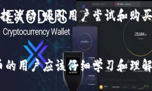 biptp波场钱包如何发币/bip

波场, tp钱包, 发币, 数字货币/guanjianci

---

什么是tp波场钱包?
tp波场钱包是一个专门为波场(TRON)生态系统设计的数字资产钱包，可以支持TRC20和TRC10等多种类型的数字资产存储与管理。与此同时，tp钱包还具有简单易用的界面、强大的安全性和丰富的功能，使得普通用户能够方便地管理自己的数字资产。

在tp波场钱包中，用户不仅可以存储和转账波场币，还可以参与到基于波场的去中心化应用(DApp)中，提升了用户体验。此外，tp钱包还支持数字资产交易、兑换以及发币等功能，让用户能够在波场网络上进行更深入的操作。

如何在tp波场钱包中发币?
在tp波场钱包中发币是一个相对复杂的过程，虽然tp钱包为用户提供了发币的功能，但要求用户具备一定的技术知识和对波场网络的理解。以下是发币的基本步骤：

ol
listrong创建钱包账户：/strong在使用tp钱包之前，用户需先下载并安装tp波场钱包，然后通过钱包的引导流程创建个人钱包账户。在这一过程中，用户需要设置密码并妥善保存助记词以保护账户安全。/li

listrong了解发币的基本概念：/strong用户需要对发币的概念有基本的了解，包括是什么是TRC20和TRC10代币，代币的总量和发行量的设定，代币的使用场景等。/li

listrong准备发币所需的基础资金：/strong发币需要支付一定的燃料费用，用户需在自己的钱包中保持足够的波场币(TRC20)作为手续费，以保障发币操作能够顺利进行。/li

listrong研发智能合约：/strong用户可以通过编写智能合约来定义自己的代币属性，例如代币名称、代币符号、总发行量等。智能合约的编写需要有一定的编程知识，如果用户不熟悉编程，可以考虑寻找开发者的协助。/li

listrong通过钱包发币：/strong将编写好的智能合约部署到波场网络上，同时填入发币所需的参数，并提交交易请求。一旦交易确认，用户的新代币就会在tp钱包中展示出来，可以进行转账、交易等操作。/li
/ol

发币过程中可能遇到的问题
发币过程并不是一帆风顺的，用户可能会遇到多种问题，包括但不限于技术问题、资金问题和合规问题等。以下是一些可能出现的问题及其解决方案：

h41. 技术问题/h4
在发币的过程中，用户可能会遇到智能合约编写错误或者系统问题导致的发币失败。这通常是因为智能合约的逻辑复杂，用户未能完全理解合约的功能。为此，用户应在发币前仔细研究智能合约的各个部分，确保每一个变量都可以正确发挥其作用。另外，必要时请专业开发者进行代码审核以确保没有错误。

h42. 资金问题/h4
发币需要支付波场币作为手续费。如果用户钱包中的波场币不足，发币操作将无法完成。因此，发币之前用户应确保钱包中的波场币足够用于交易。解决方案是提前充值波场币或者合理计划发币的时间，以避免由于资金不足而造成的交易延误。

h43. 合规问题/h4
发币可能涉及到法律合规的问题，不同国家对数字货币的规定不同。在进行发币之前，用户需要了解自己所在国家的相关法律法规，确保自己的发币活动不违反相关条款。如果有不清楚的地方，可以咨询专业的律师以确保自己的合法权益，避免在将来产生不必要的法律纠纷。

h44. 手续费波动问题/h4
交易所需的波场币手续费会随网络拥堵情况变化，用户在发币时需注意手续费可能会大幅波动。为了避免因手续费过高影响发币交易，可以选择在网络比较空闲的时间进行发币操作。另外，合理设置交易费用，以提高交易确认速度。

h45. 社群支持问题/h4
用户在发币过程中可能缺乏支持，尤其是初次尝试的用户。在不确定的情况下，用户可以寻求一些在线社群或者论坛以获取经验丰富的人的建议，或者加入相关的Telegram群组、Discord频道。利用社群的力量能够快速解答用户在发币过程中遇到的各种疑问。

发币后如何管理和推广自己的代币?
完成发币后，用户不仅要管理自己的代币，还需考虑如何进行推广以吸引更多人参与。以下是一些管理和推广代币的建议：

h41. 代币管理/h4
发币后，用户需要通过tp钱包对代币进行管理。这包括定期检查代币余额、发送和接收代币、参与所需的投票以及执行其他与代币相关的事务。用户还可以设置代币的合约，让其具有更高的市场价值。对于拥有实际使用场景的代币会更容易被市场接受。

h42. 社交媒体宣传/h4
利用社交媒体进行宣传是推广代币的常用手段，用户可以通过创建官方账号，在微博、微信、Twitter等平台发布代币的相关信息，包含高质量的内容，以吸引潜在的投资者。同时，可以通过与社群的互动，激发用户的兴趣。

h43. 加入交易所/h4
将代币上架到交易所是提升代币价值的途径之一。用户可以联系多家交易所，申请将自己的代币上架。经过充分的市场调研，选择合适的交易所平台，也能加速自己的代币推广，同时吸引更多交易者进行买卖。

h44. 合作开发DApp/h4
另一个提高代币使用价值的方法是开发基于代币的DApp应用，给代币一个实际的使用场景。为了吸引更多用户使用自己发行的代币，用户可以通过合作等方式，扩大自己的代币在生态系统中的应用范围。

h45. 参与市场活动/h4
用户可以积极参与各类加密市场的活动或者展会，通过与其他项目的实质性合作，加深代币在市场中的认知度与影响力。同时，可以举办空投活动，吸引用户尝试和购买自己的代币，提升市场活跃度。

总结
在tp波场钱包上发币是一个需要仔细规划和准备的过程，而成功的关键在于技术、资金、合规和推广等多方面的协调。在此过程中，初次发币的用户应该仔细学习和理解每个环节，必要时寻求专业的帮助。同时，发币之后的管理和推广也是提升代币价值的重要环节，希望本文对用户有一定的帮助。