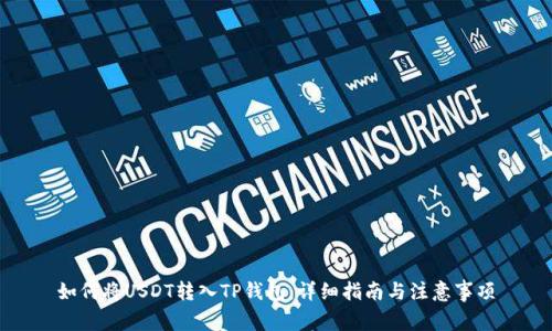 如何将USDT转入TP钱包：详细指南与注意事项