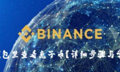  怎么在TP钱包里查看兔子