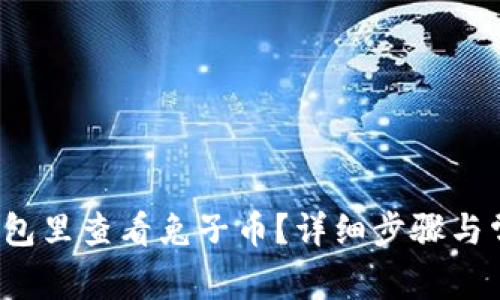  怎么在TP钱包里查看兔子币？详细步骤与常见问题解答