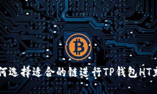 如何选择适合的链进行TP钱包HT充币