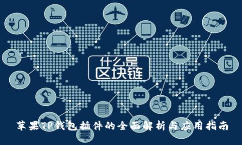 苹果TP钱包插件的全面解析与应用指南