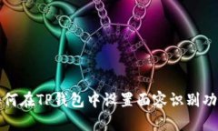 如何在TP钱包中设置面容识