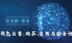: TP钱包出售：购买、使用