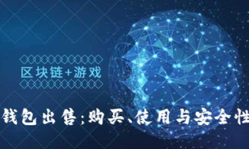 : TP钱包出售：购买、使用与安全性指南