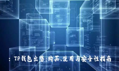 : TP钱包出售：购买、使用与安全性指南