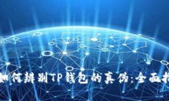 : 如何辨别TP钱包的真伪：