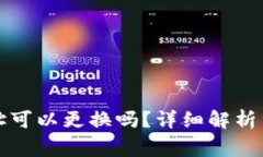 TP钱包登录地址可以更换吗