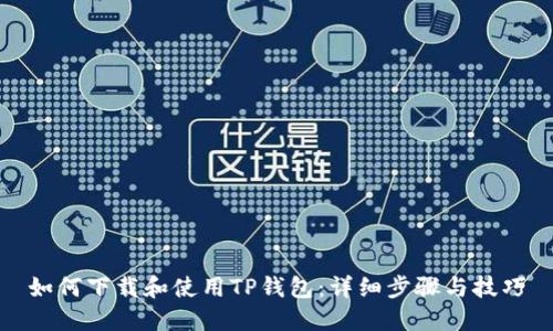 如何下载和使用TP钱包：详细步骤与技巧